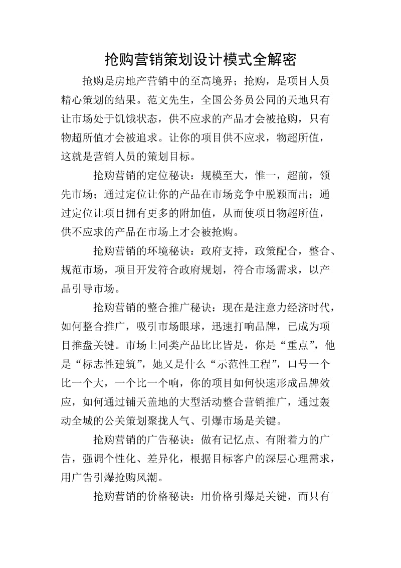 抢购营销策划设计模式全解密