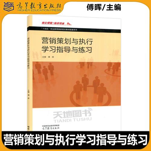 《营销策划与执行学习指导与练习》傅晖——商品经营与市场营销策划的必备参考