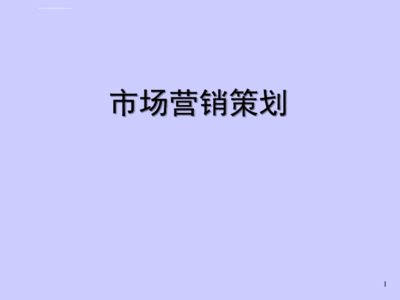 市场营销策划课件